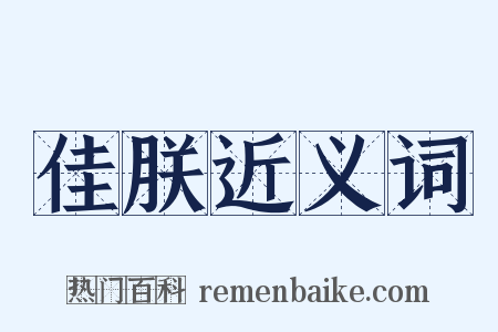 佳朕近义词是什么意思的图片